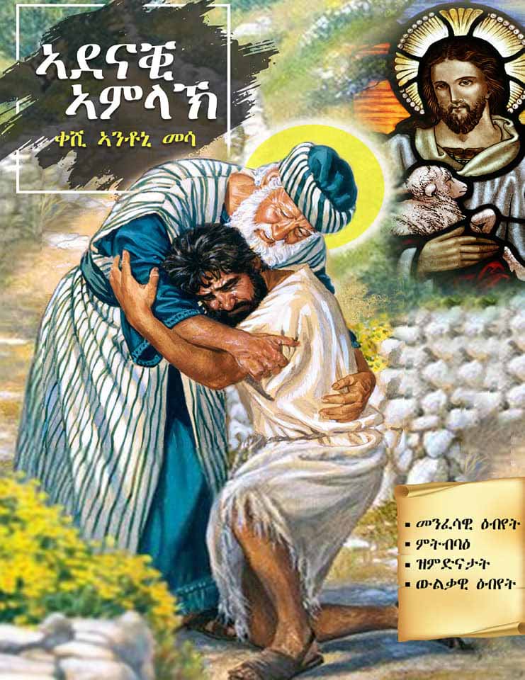 ኣድናቒ ኣምላኽ