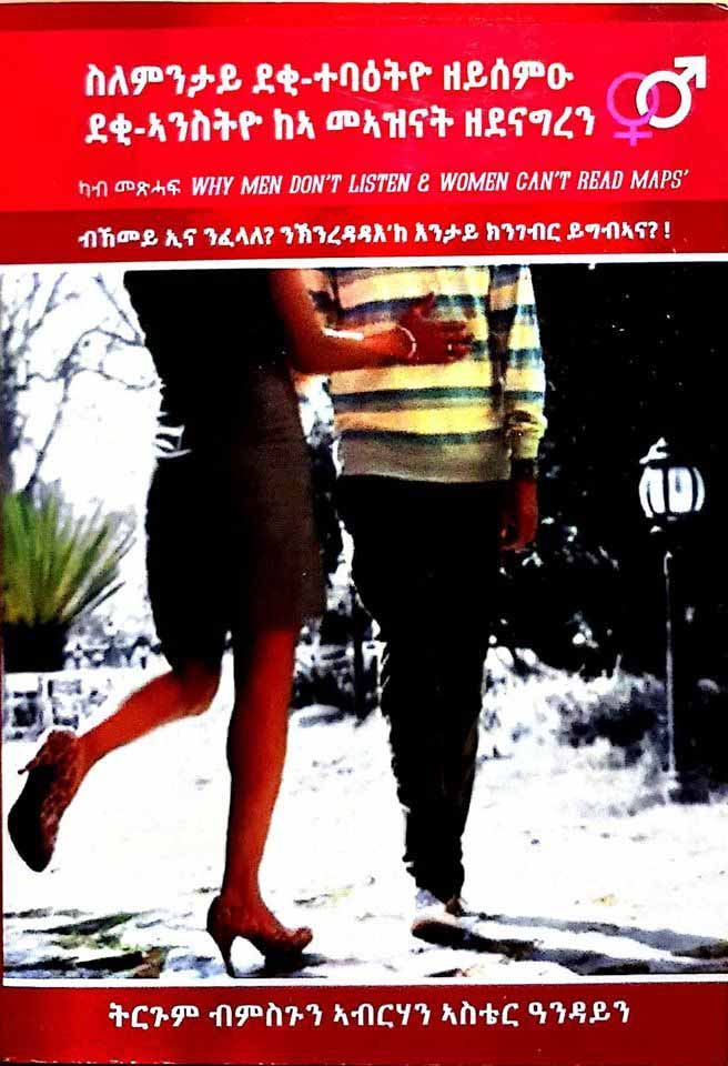 ስለምንታይ ደቂ-ተባዕትዮ ዘይሰምዑ : ደቂ -ኣንስትዮ መኣዝናት ዘደናግረን