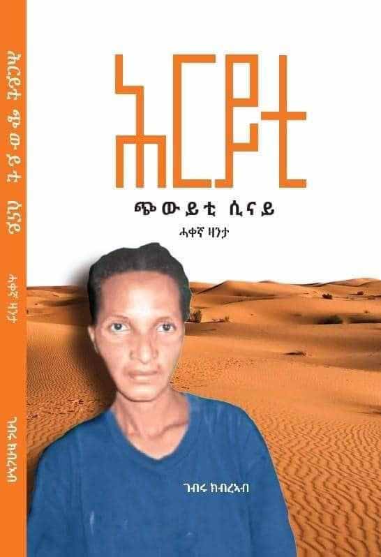 ሕርይቲ/ ጭውይቲ ሲናይ ሓቀኛ ዛንታ