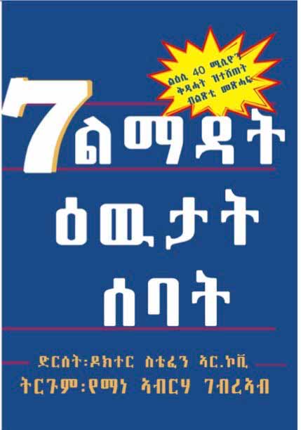 7 ልምድታት ዕውታት ሰባት