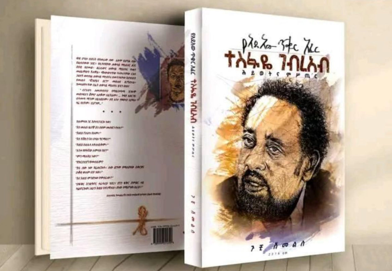 የአደአው ጥቁር አፈር - ተስፋዬ ገብርኣብ