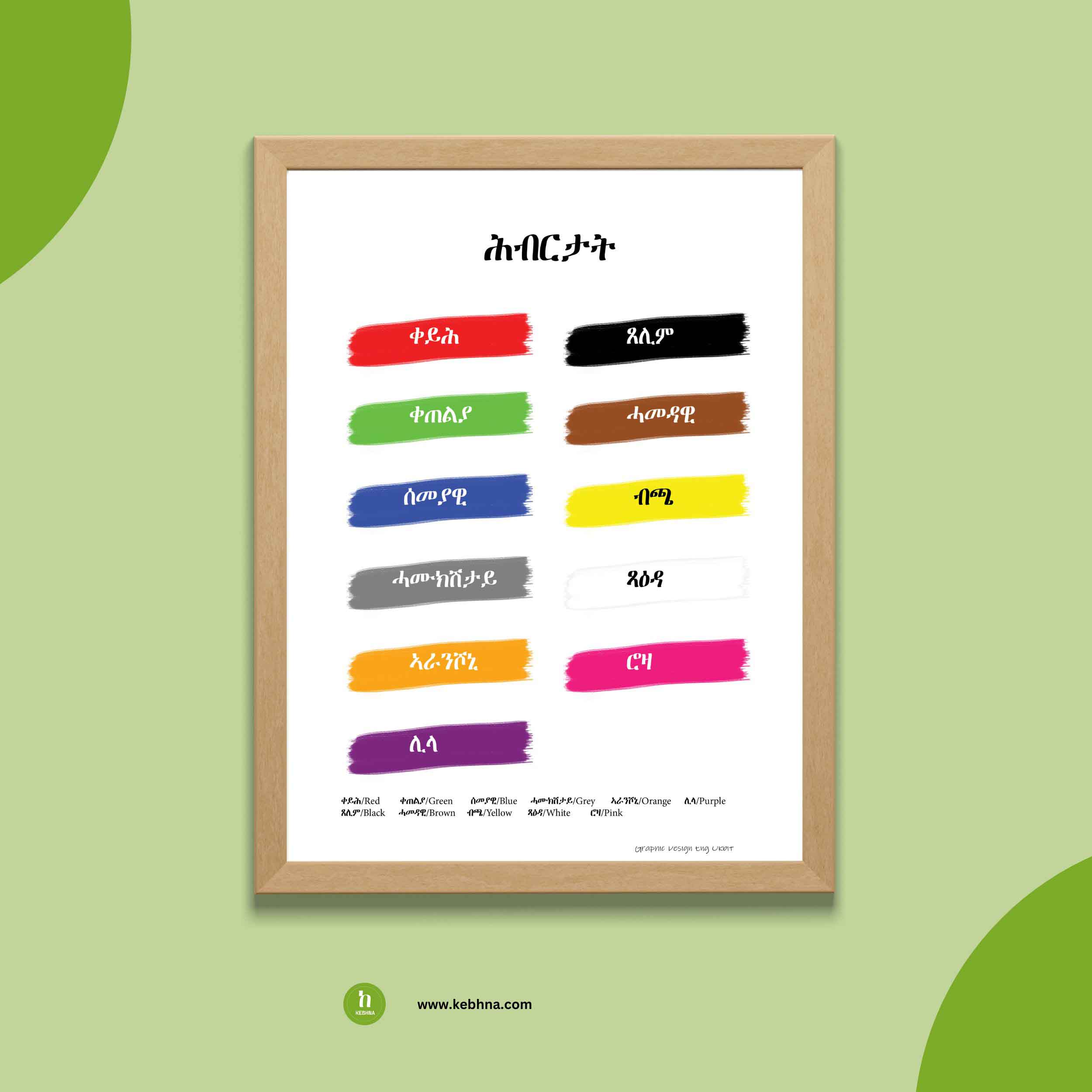 ፖስተር ሕብርታት ብቋንቋ ትግርኛ/ Poster Colors in Tigrinya