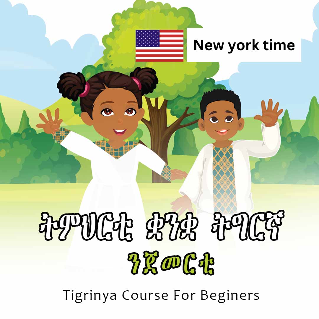 ትምህርቲ ቋንቋ ትግርኛ ንጀመርቲ/ Tigrinya Course For Beginners