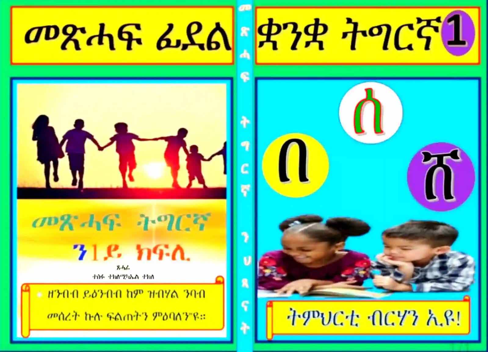 ፊደል መጽሓፍ ቋንቋ ትግርኛ 1