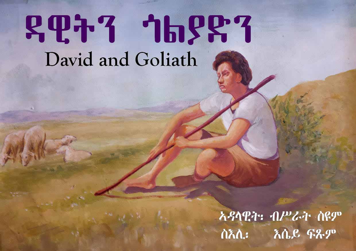 ዳዊትን ገልያድን