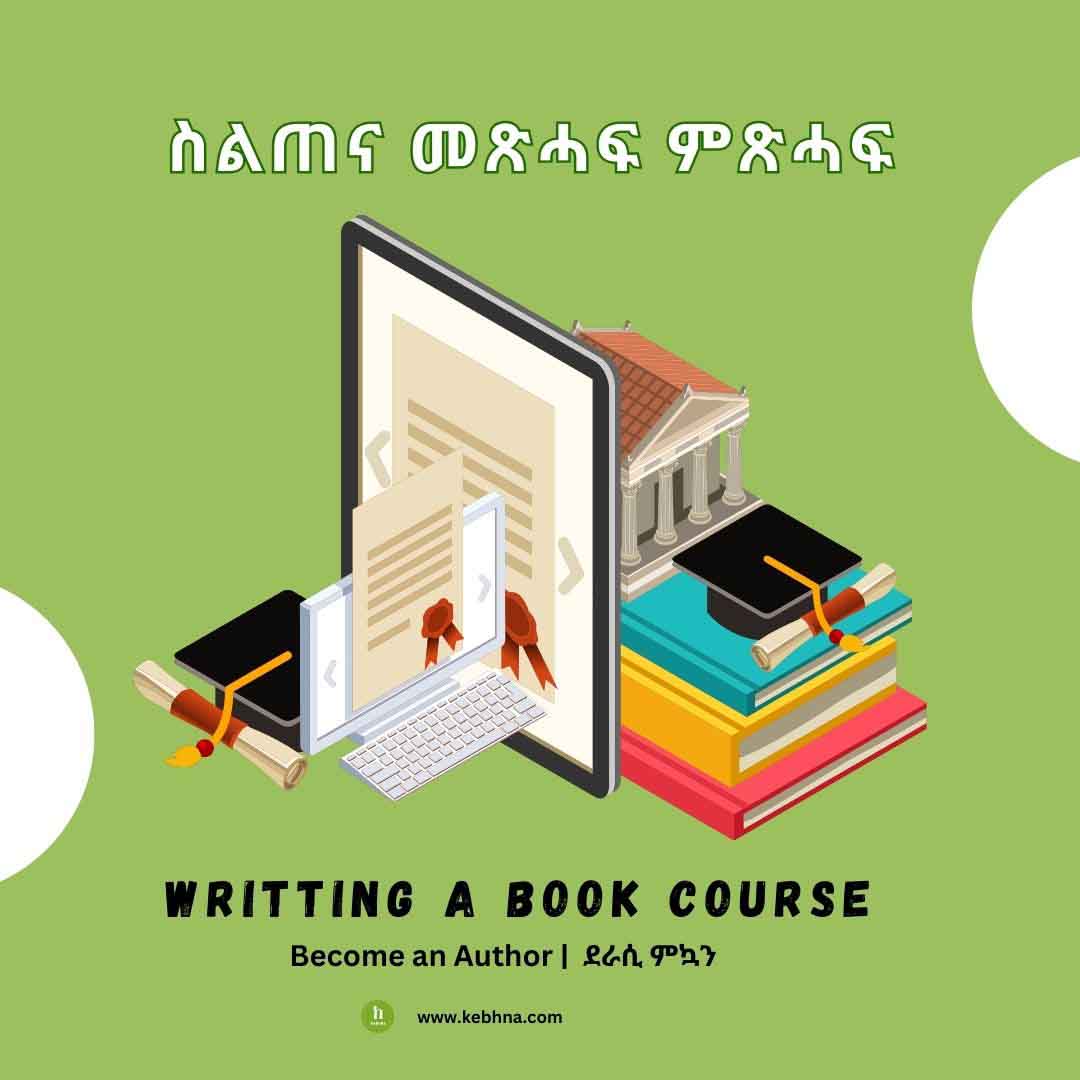 ስልጠና መጽሓፍ ምጽሓፍ - ደራሲ ምኳን| How to write a book become an Author