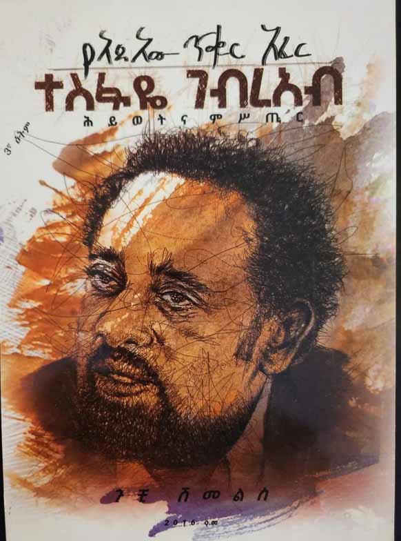 የአደአው ጥቁር አፈር - ተስፋዬ ገብርኣብ