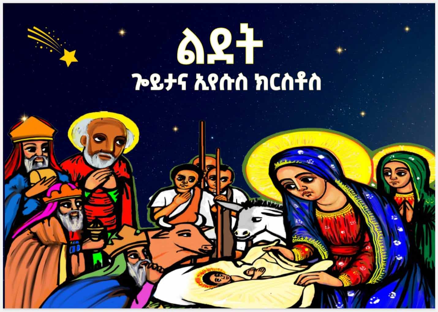 ልደት- ጐይታና ኢየሱስ ክርስቶስ