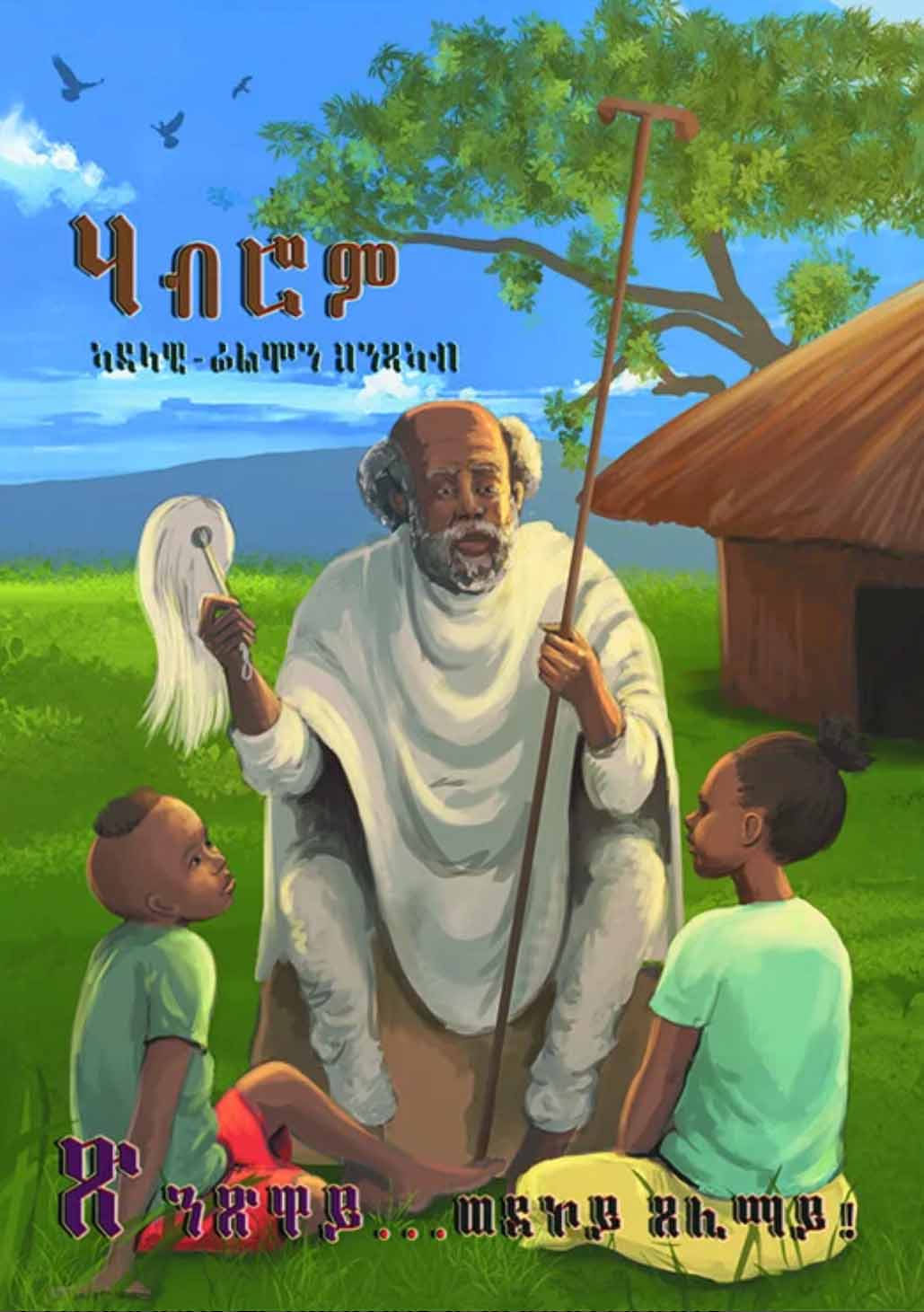 ሃብሮም / Habrom