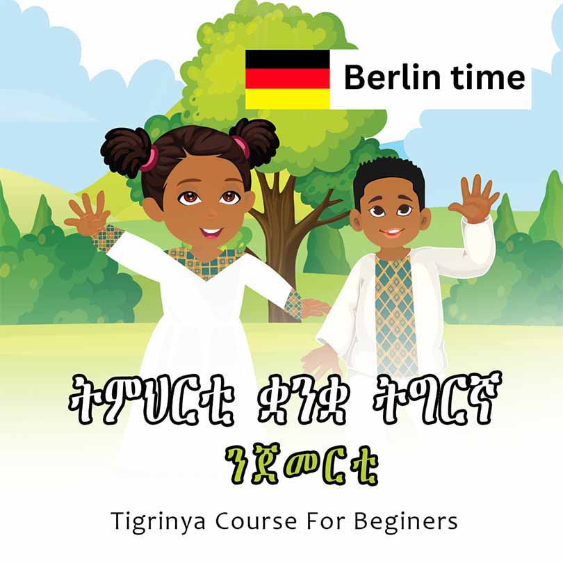 ትምህርቲ ቋንቋ ትግርኛ ንጀመርቲ/ Tigrinya Course For Beginners