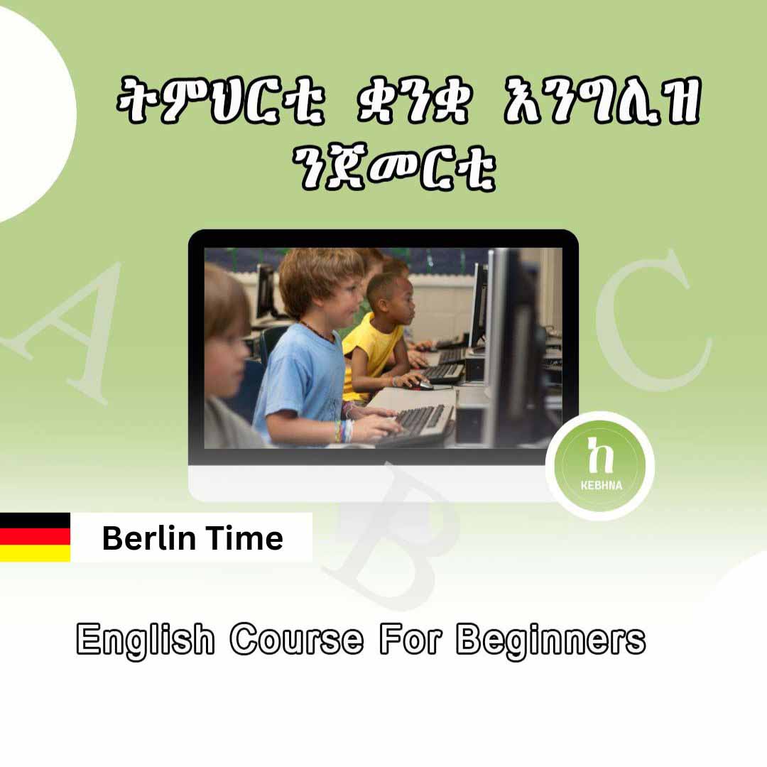 ትምህርቲ ቋንቋ እንግሊዝ ንጀመርቲ/ English Course For Beginners