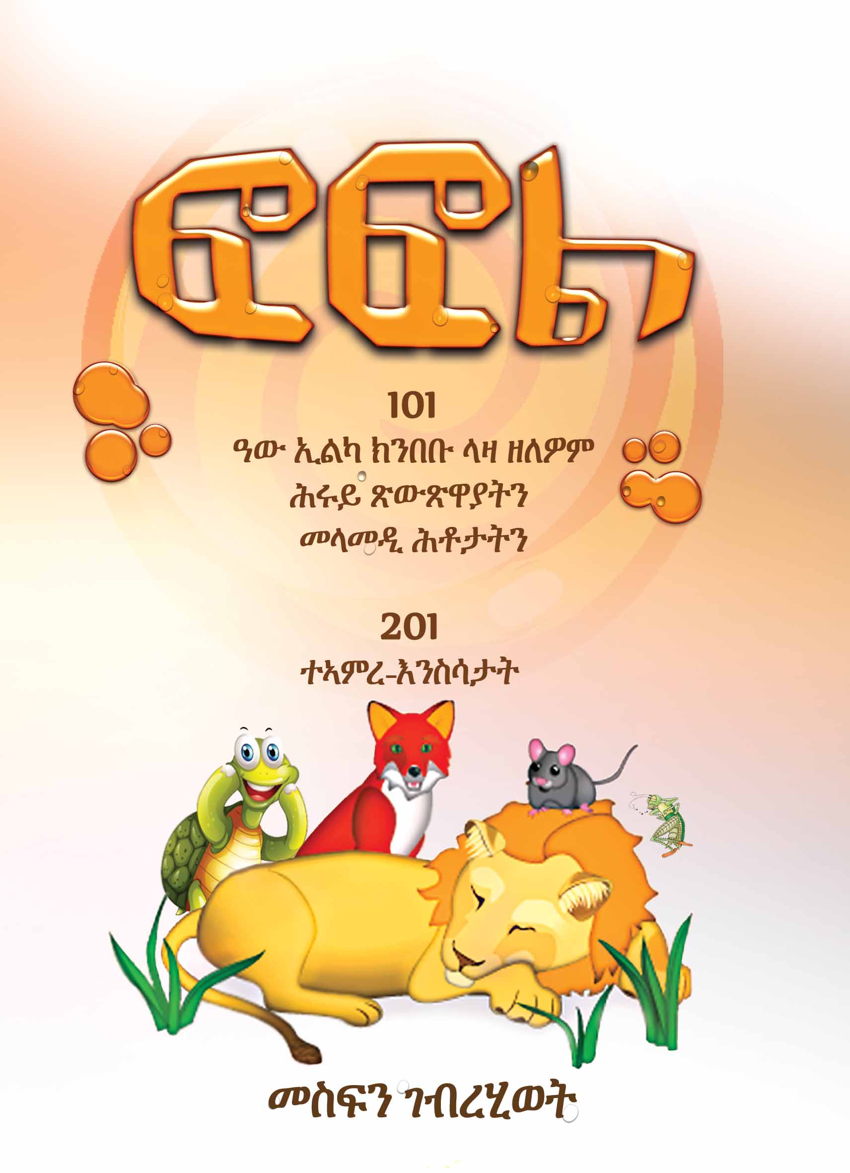 ፎፎል/ FoFol