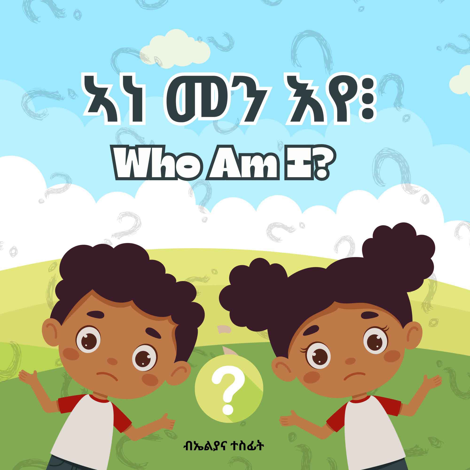 ኣነ መን እየ? / Who Am I?