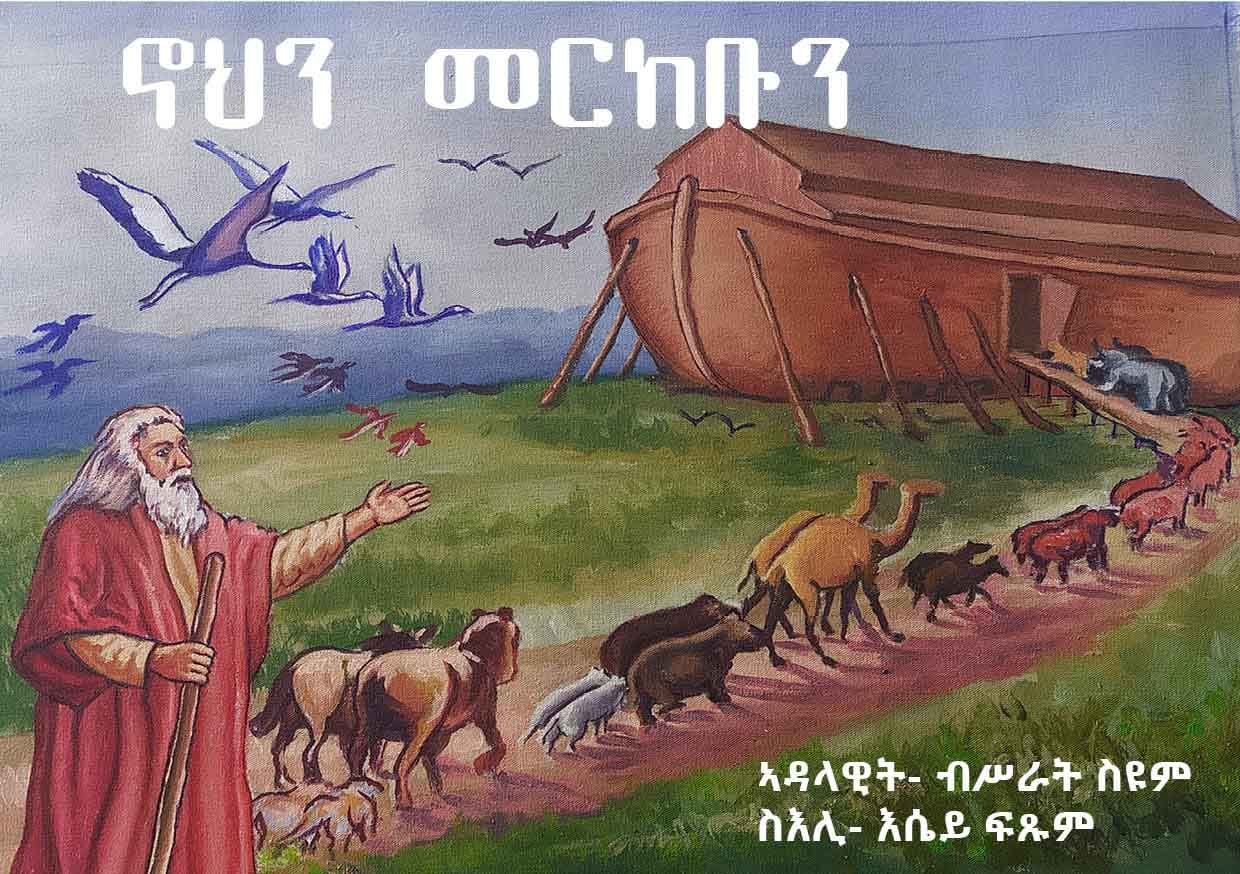 ኖህን መርከቡን