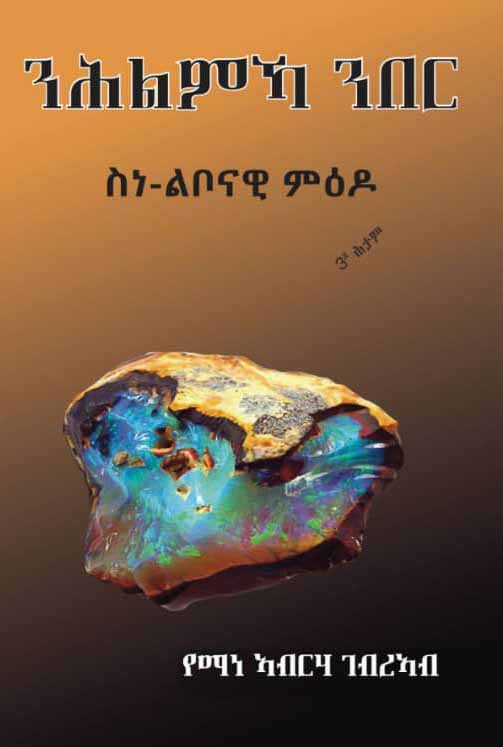 ንሕልምኻ ንበር