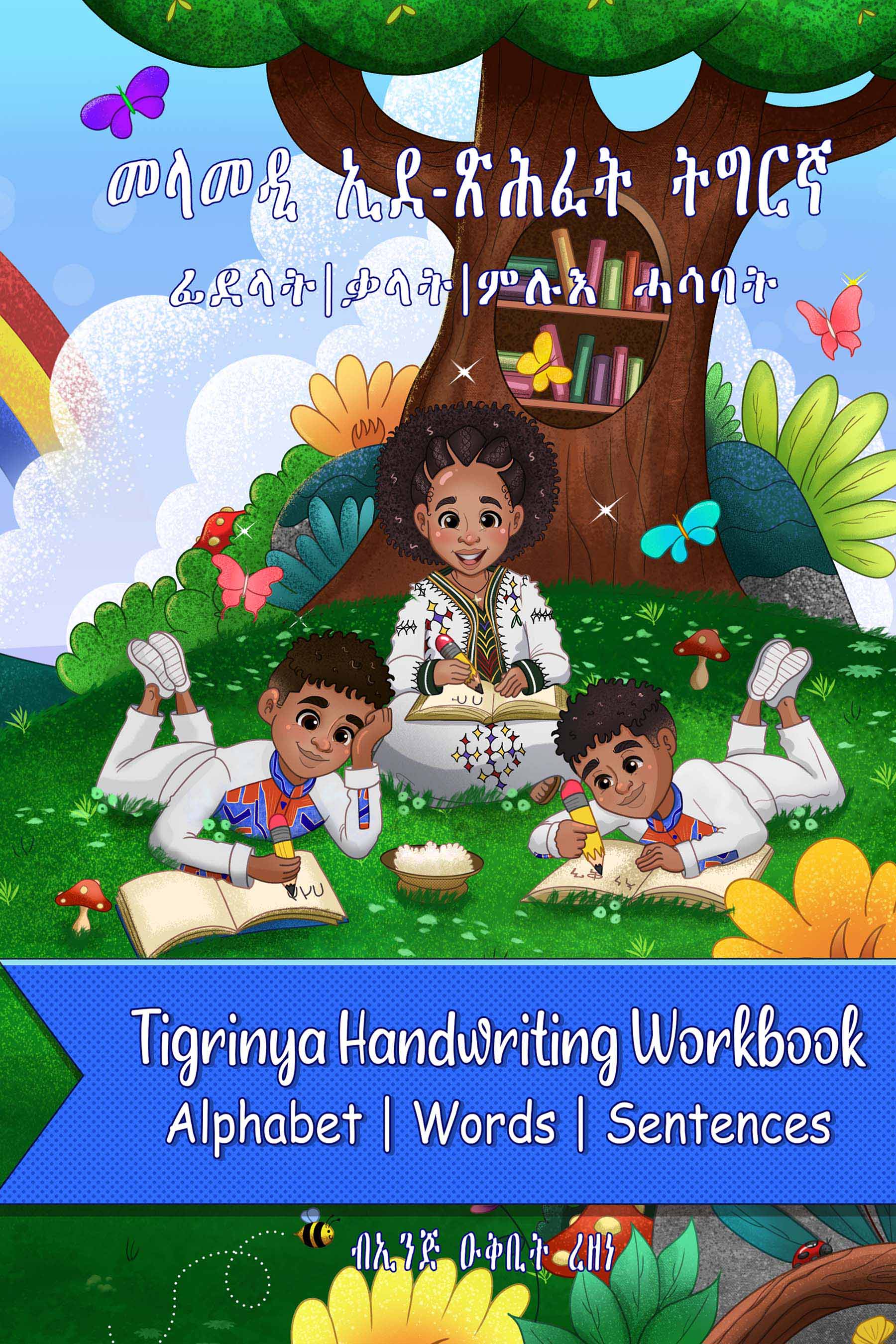 መላምዲ ኢደ-ጽሕፈት ትግራኛ/ Handwritting Workbook Tigrinya
