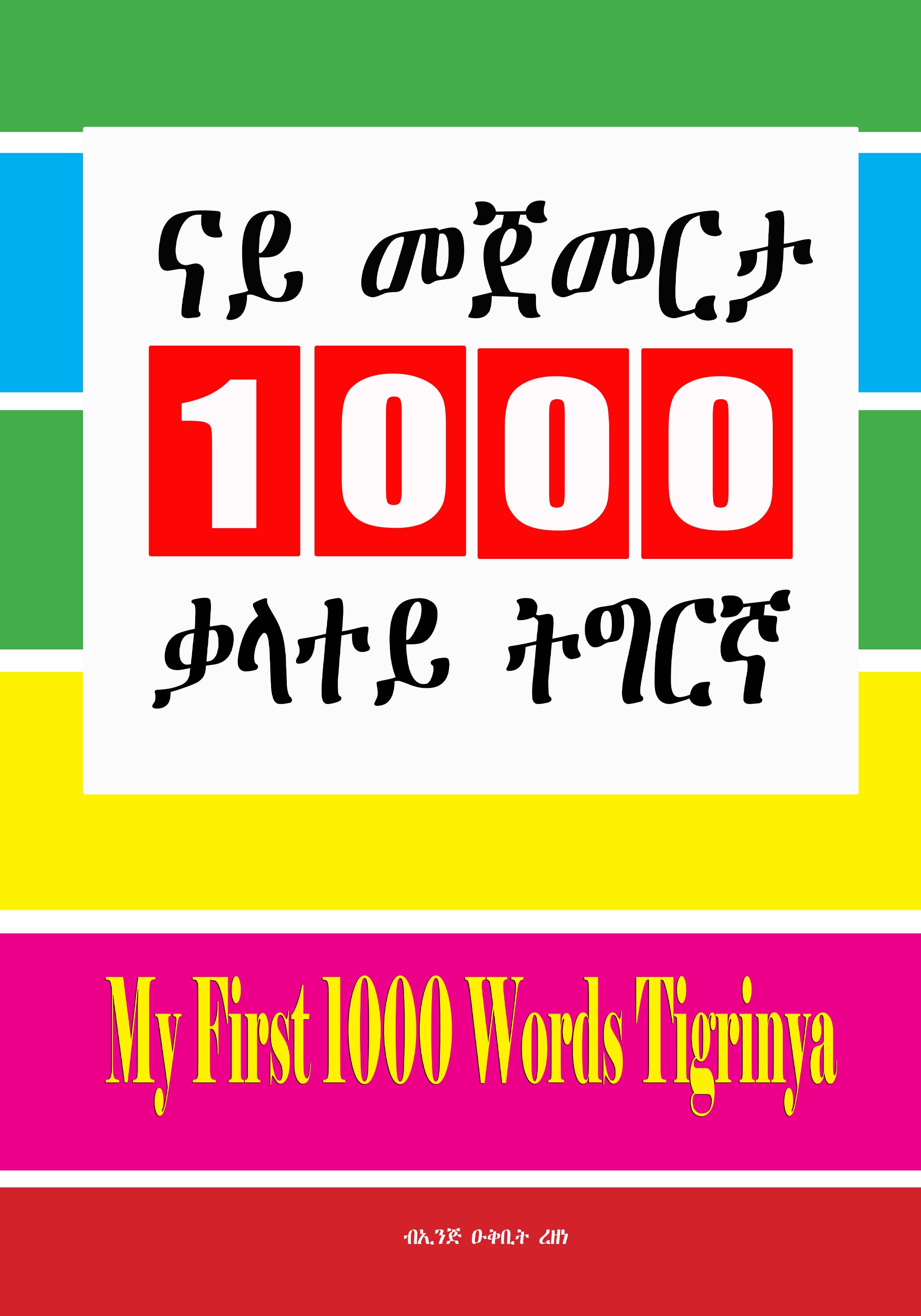 ናይ መጀመርታ 1000 ቃላተይ ትግራኛ/ My First 1000 words Tigrinya
